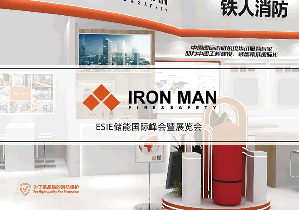 ESIE储能国际峰会展台搭建-铁人